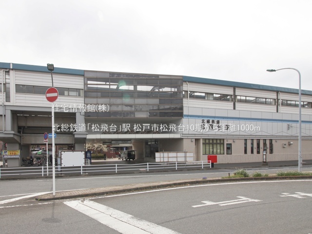 土地 千葉県松戸市松飛台568-12 北総鉄道松飛台駅 2,250万円