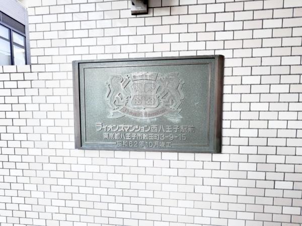 ライオンズマンション西八王子駅前 その他共用部