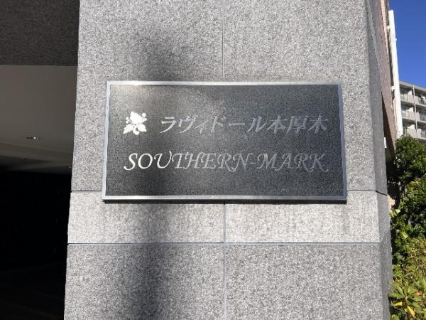 ラヴィドール本厚木サザンマーク その他共用部