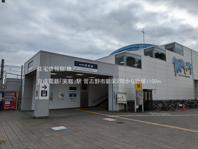 土地 千葉県習志野市新栄２丁目1054-106 京成本線実籾駅 2,998万円