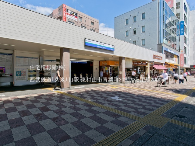 土地 東京都東村山市青葉町２丁目1-34 西武新宿線久米川駅 2,830万円