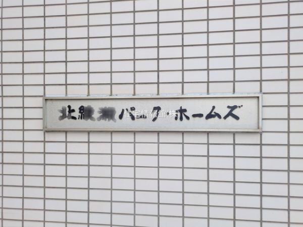 北綾瀬パーク・ホームズ 