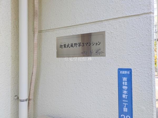 迦葉武蔵野第3マンション 