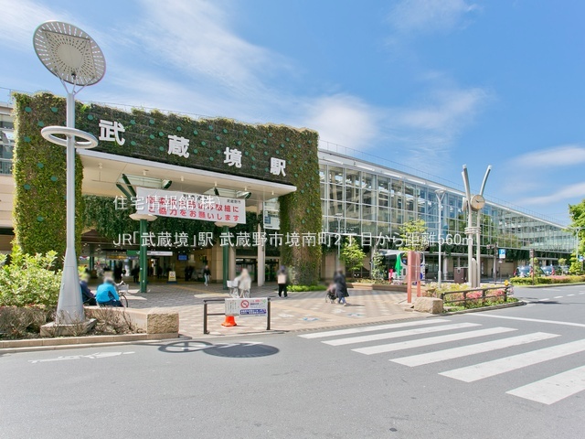 土地 東京都武蔵野市境南町２丁目17-4 JR中央線武蔵境駅 1億8,800万円