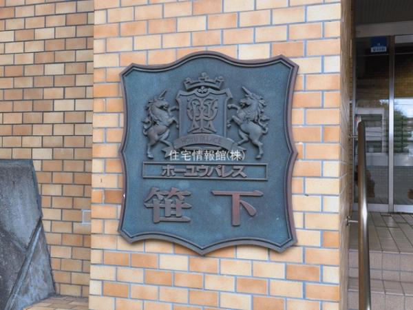 ホーユウパレス笹下 