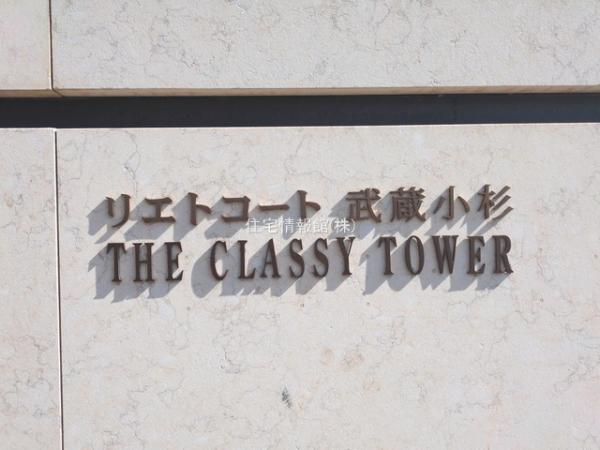リエトコート武蔵小杉ザ・クラッシィタワー 