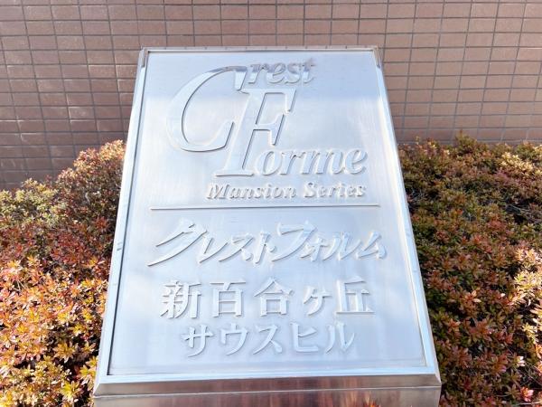 クレストフォルム新百合ヶ丘サウスヒル その他共用部