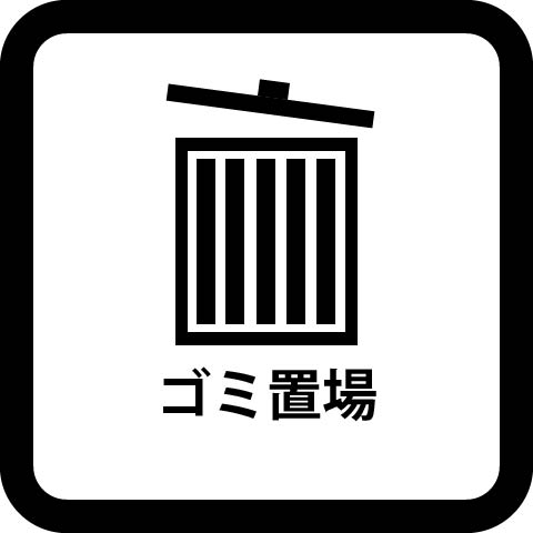 藤和江ノ島ホームズステージ２ その他