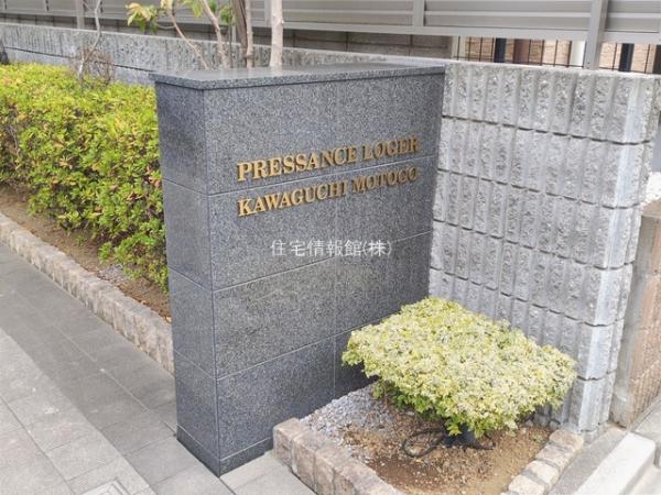 プレサンスロジェ川口元郷 