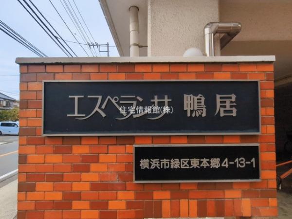 エスぺランサ鴨居 