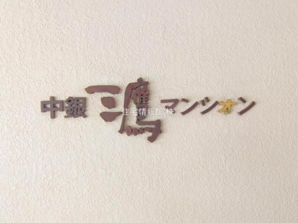 中銀三鷹マンシオン 