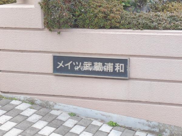 メイツ武蔵浦和 