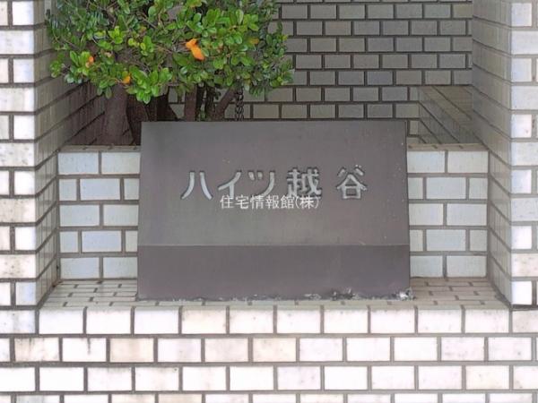 ハイツ越谷 