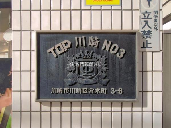 TOP川崎第3 