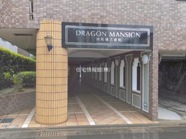 ドラゴンマンション西船橋弐番館 