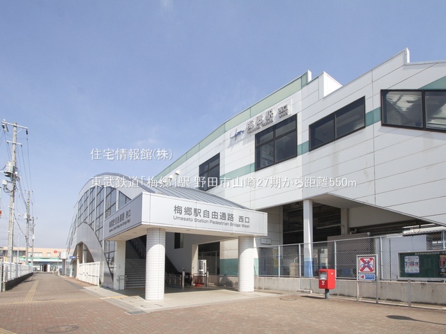 土地 千葉県野田市山崎1551-33 東武野田線梅郷駅 1,750万円