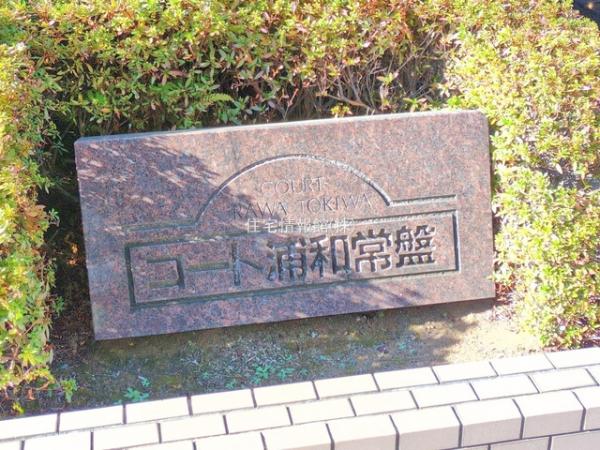 コート浦和常盤 