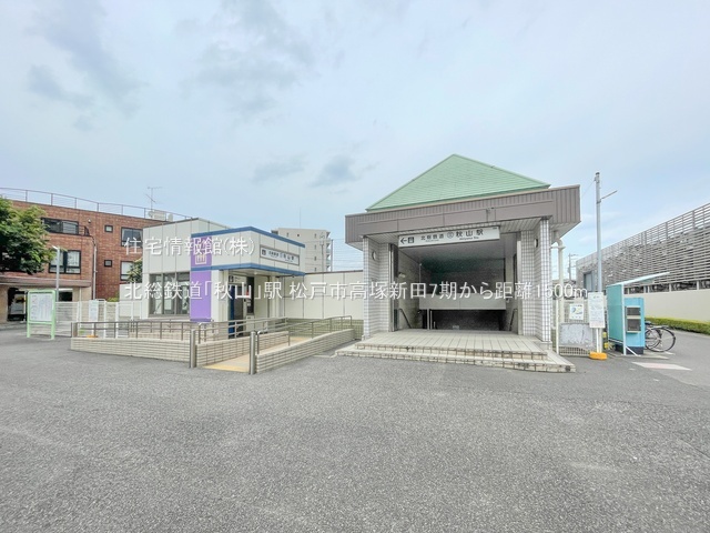 土地 千葉県松戸市高塚新田549-133 北総鉄道秋山駅 2,799万円