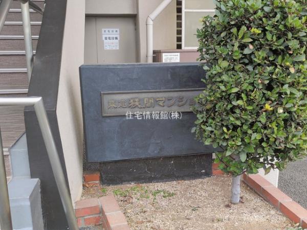 東建狭間マンション 