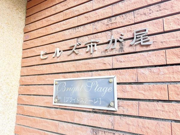 ヒルズ市が尾ブライトステージ ロビー