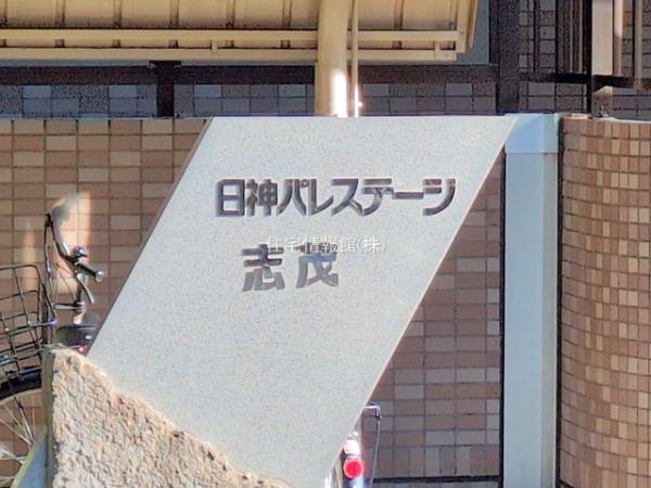 日神パレステージ志茂 