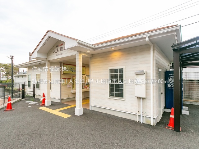 土地 神奈川県小田原市入生田18-6 箱根登山鉄道入生田駅 998万円