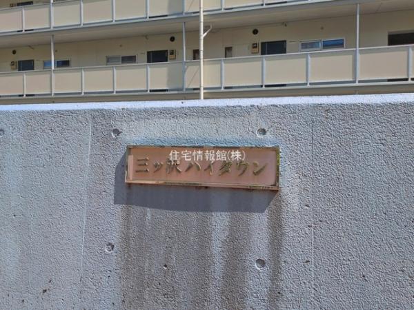 三ツ沢ハイタウン1号棟 