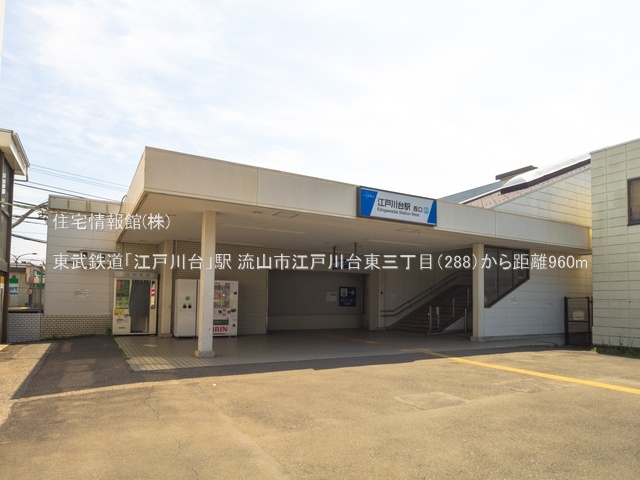 土地 千葉県流山市江戸川台東３丁目288 東武野田線江戸川台駅 4,180万円