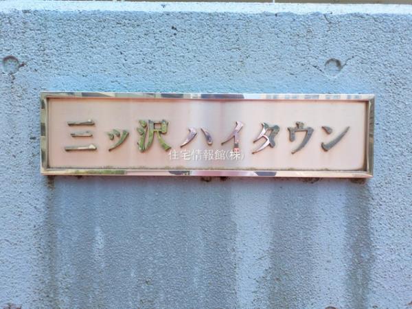 三ツ沢ハイタウン参号棟（四号棟） 