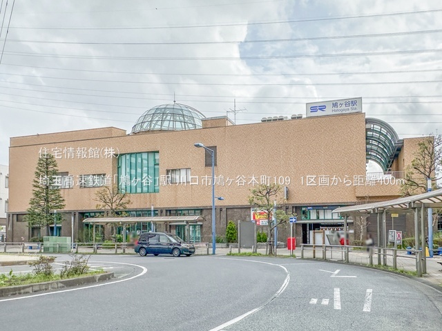 土地 埼玉県川口市鳩ヶ谷本町１丁目9-13 埼玉高速鉄道鳩ケ谷駅 3,430万円