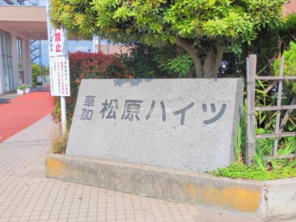 草加松原ハイツA棟 