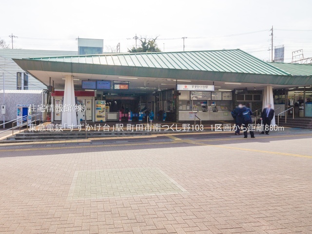 土地 東京都町田市南つくし野１丁目3-6 東急田園都市線すずかけ台駅 5,200万円