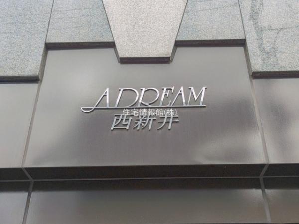 アドリーム西新井 