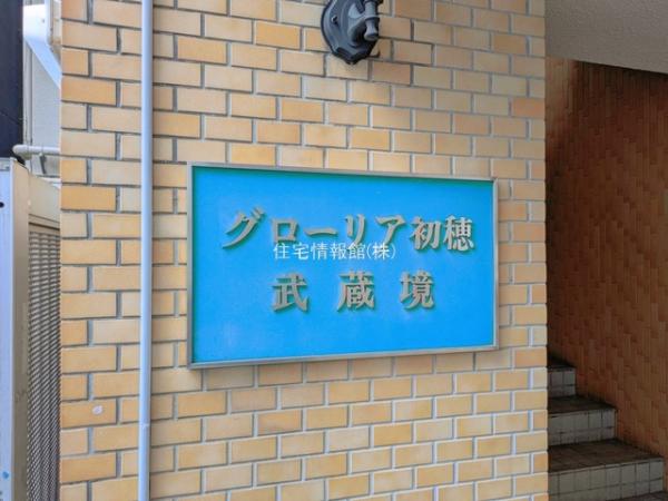 グローリア初穂武蔵境 