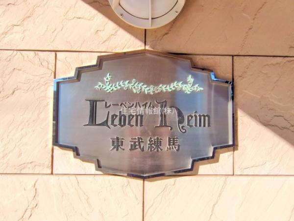 レーベンハイム東武練馬 