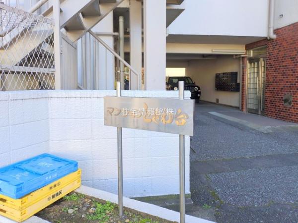 マンションときわ台 