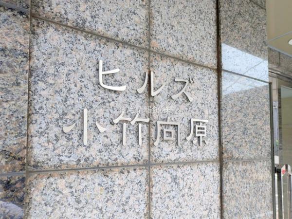 ヒルズ小竹向原 