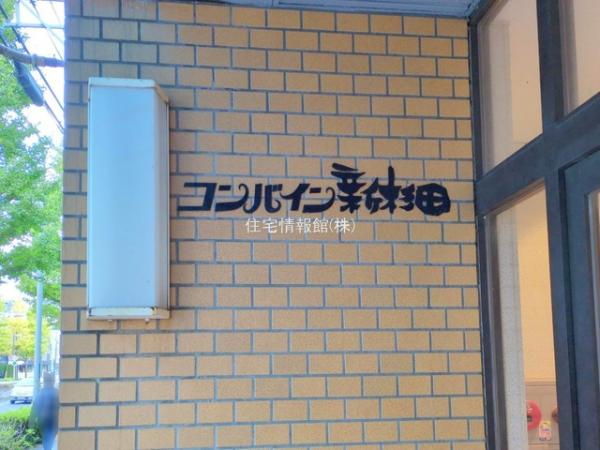 コンバイン新杉田 
