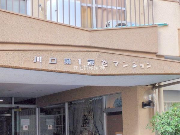 川口第一永谷マンション 