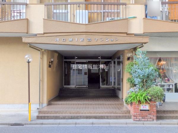 川口第一永谷マンション 