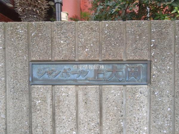 シャンボール上大岡 