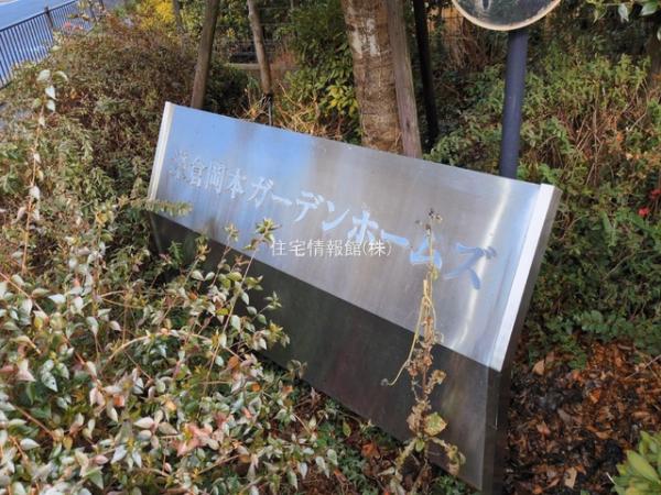 鎌倉岡本ガーデンホームズ 