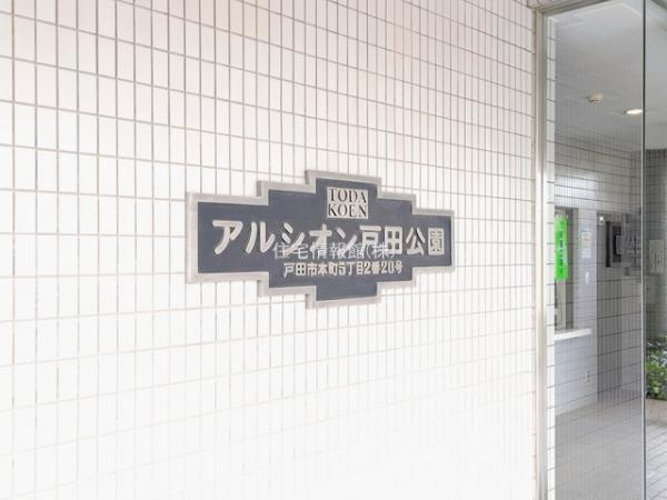 アルシオン戸田公園 