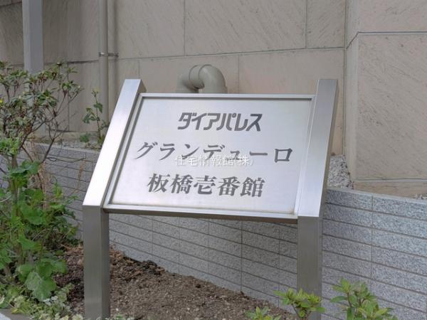 ダイアパレスグランデューロ板橋壱番館 