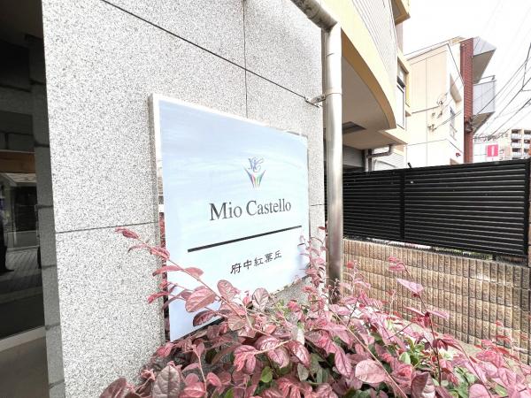 ミオカステーロ府中紅葉丘 現況写真