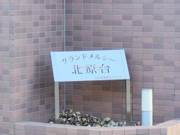 グランドメルシー北原台 