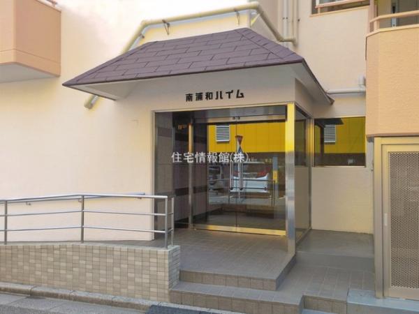 南浦和ハイム 