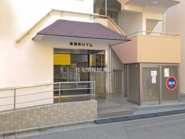 南浦和ハイム 