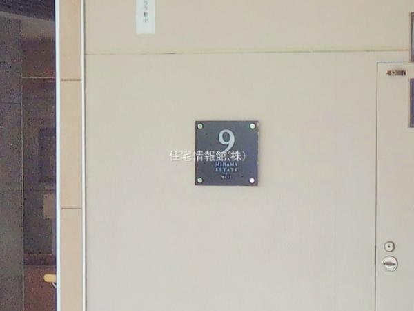 美浜東エステート9号棟 