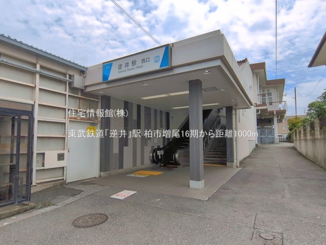 土地 千葉県柏市増尾８丁目109-7 東武野田線逆井駅 2,100万円